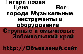  Гитара новая  Gibson usa › Цена ­ 350 000 - Все города Музыкальные инструменты и оборудование » Струнные и смычковые   . Забайкальский край